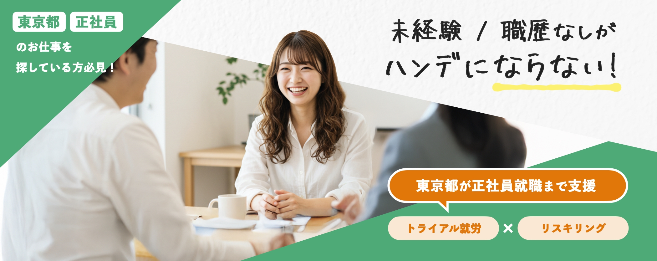 トライアル就労で納得して就職正社員に!