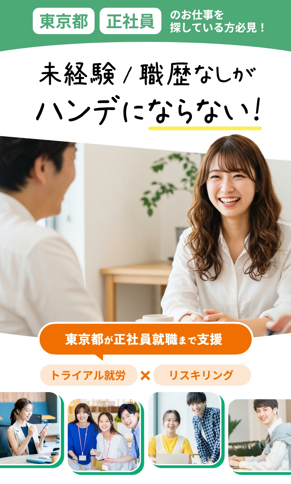 トライアル就労で納得して就職正社員に!