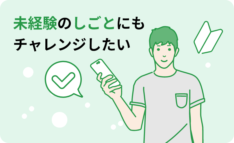 未経験のしごとにもチャレンジしたい