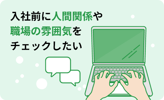 入社前にしごと内容や職場の雰囲気をチェックしたい