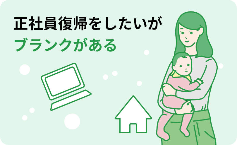 正社員復帰をしたいがブランクがある