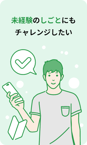 未経験のしごとにもチャレンジしたい