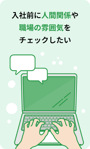 入社前にしごと内容や職場の雰囲気をチェックしたい