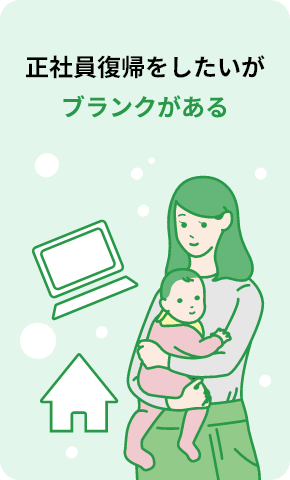 正社員復帰をしたいがブランクがある
